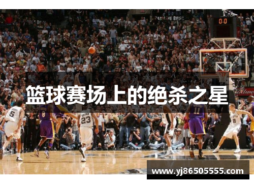 篮球赛场上的绝杀之星