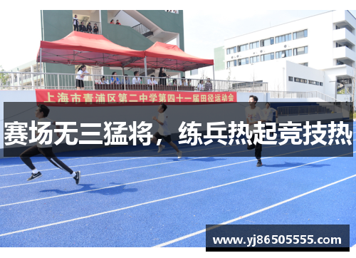 赛场无三猛将，练兵热起竞技热