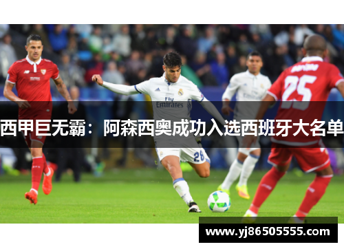 西甲巨无霸：阿森西奥成功入选西班牙大名单
