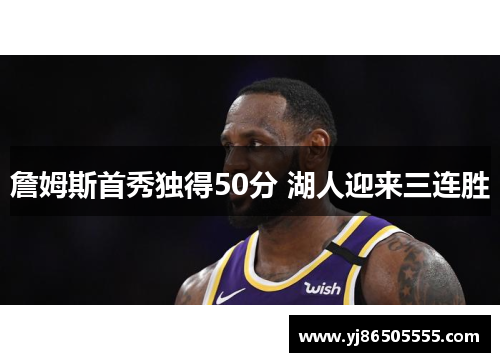 詹姆斯首秀独得50分 湖人迎来三连胜