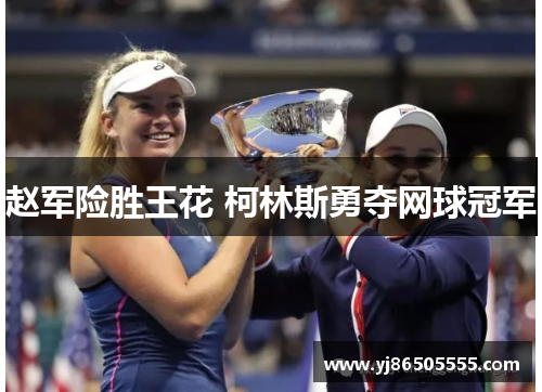 赵军险胜王花 柯林斯勇夺网球冠军