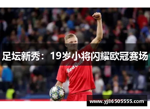 足坛新秀：19岁小将闪耀欧冠赛场
