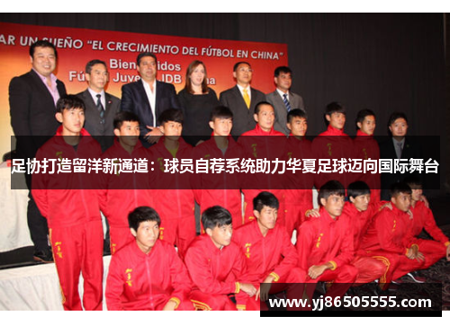 足协打造留洋新通道：球员自荐系统助力华夏足球迈向国际舞台