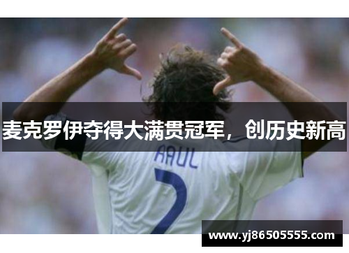 麦克罗伊夺得大满贯冠军，创历史新高