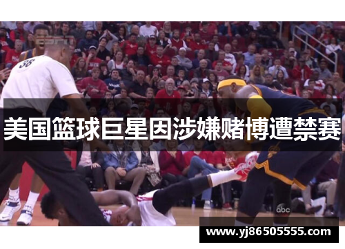 美国篮球巨星因涉嫌赌博遭禁赛