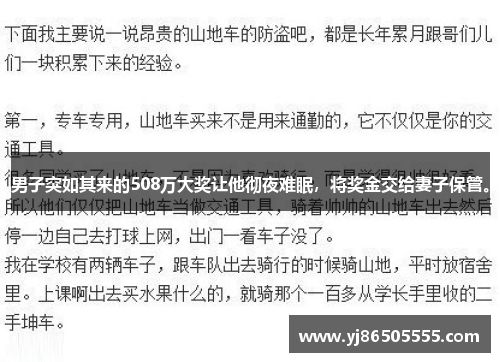 男子突如其来的508万大奖让他彻夜难眠，将奖金交给妻子保管。
