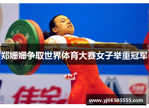 郑姗姗争取世界体育大赛女子举重冠军
