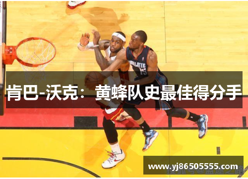 肯巴-沃克：黄蜂队史最佳得分手