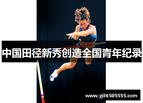中国田径新秀创造全国青年纪录