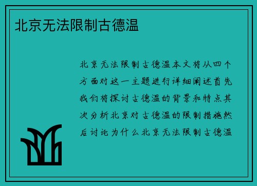 北京无法限制古德温