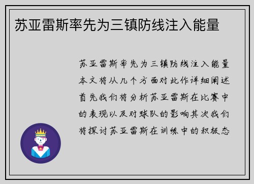 苏亚雷斯率先为三镇防线注入能量